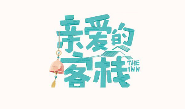 好的愛情——《親愛的客棧》